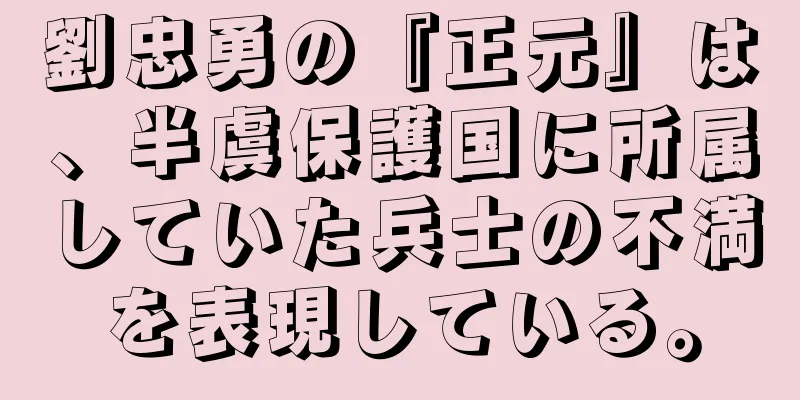 劉忠勇の『正元』は、半虞保護国に所属していた兵士の不満を表現している。