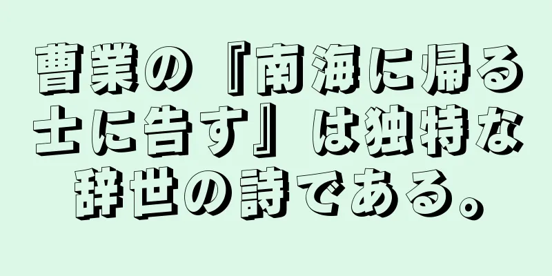 曹業の『南海に帰る士に告す』は独特な辞世の詩である。