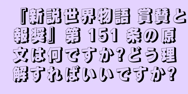 『新説世界物語 賞賛と報奨』第 151 条の原文は何ですか?どう理解すればいいですか?