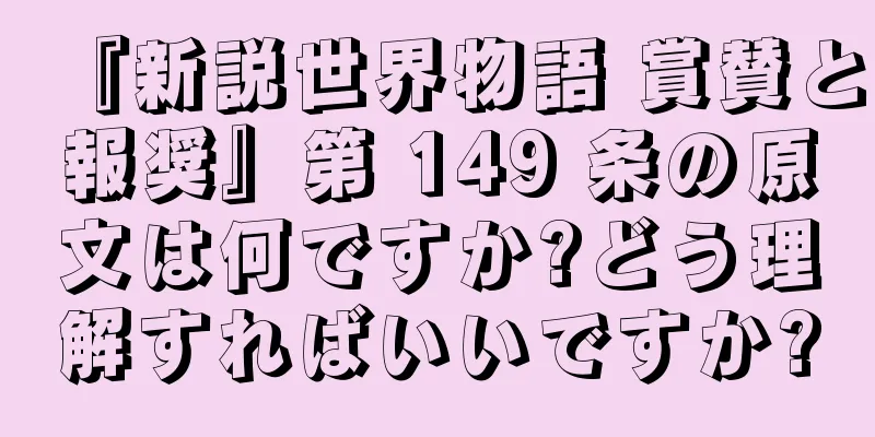 『新説世界物語 賞賛と報奨』第 149 条の原文は何ですか?どう理解すればいいですか?