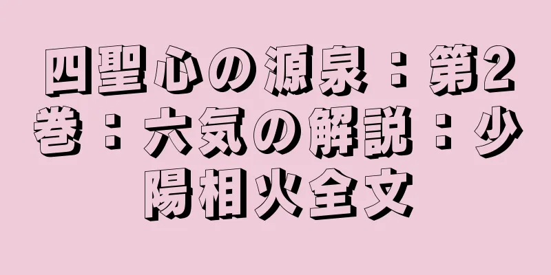 四聖心の源泉：第2巻：六気の解説：少陽相火全文