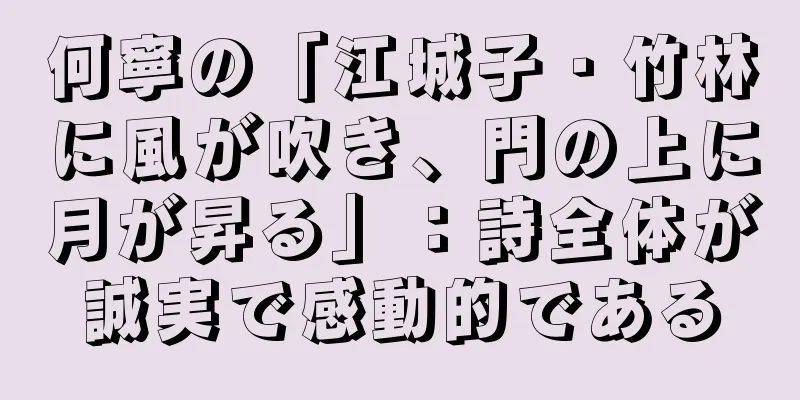何寧の「江城子・竹林に風が吹き、門の上に月が昇る」：詩全体が誠実で感動的である