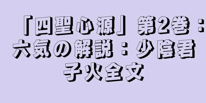 「四聖心源」第2巻：六気の解説：少陰君子火全文