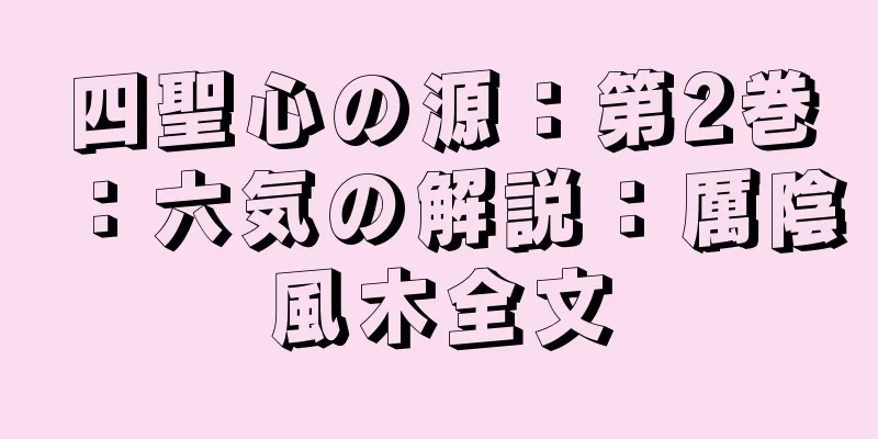 四聖心の源：第2巻：六気の解説：厲陰風木全文