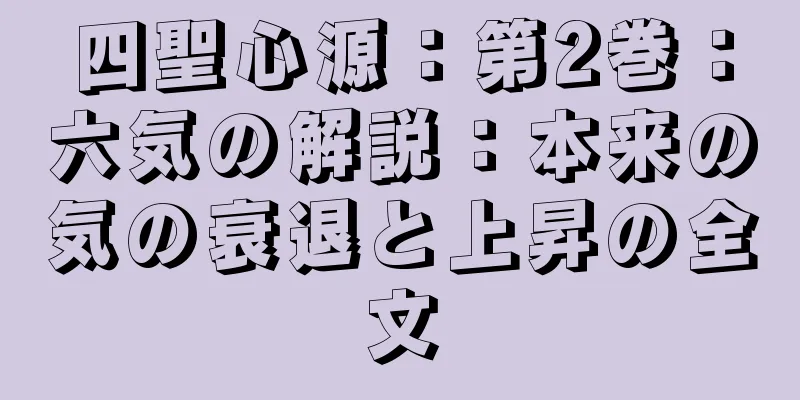 四聖心源：第2巻：六気の解説：本来の気の衰退と上昇の全文