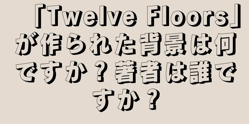 「Twelve Floors」が作られた背景は何ですか？著者は誰ですか？