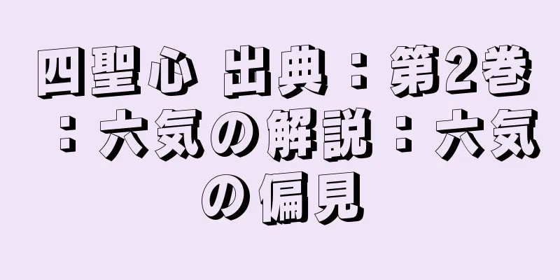 四聖心 出典：第2巻：六気の解説：六気の偏見