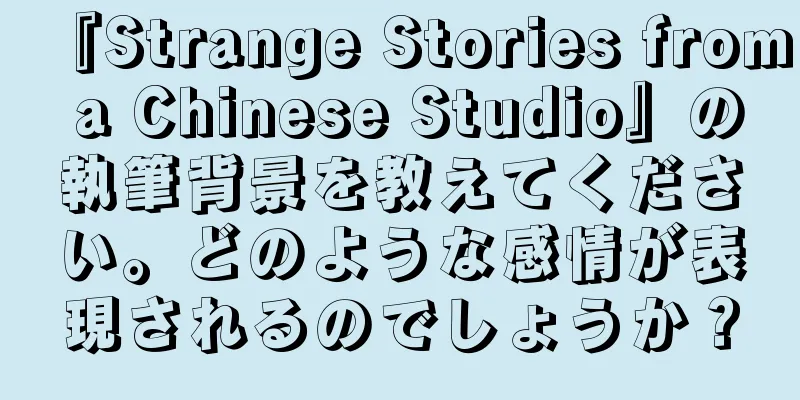 『Strange Stories from a Chinese Studio』の執筆背景を教えてください。どのような感情が表現されるのでしょうか？