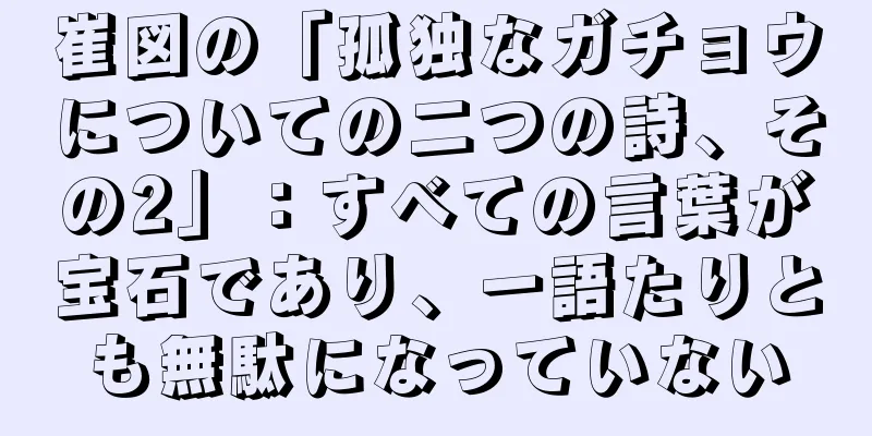 崔図の「孤独なガチョウについての二つの詩、その2」：すべての言葉が宝石であり、一語たりとも無駄になっていない