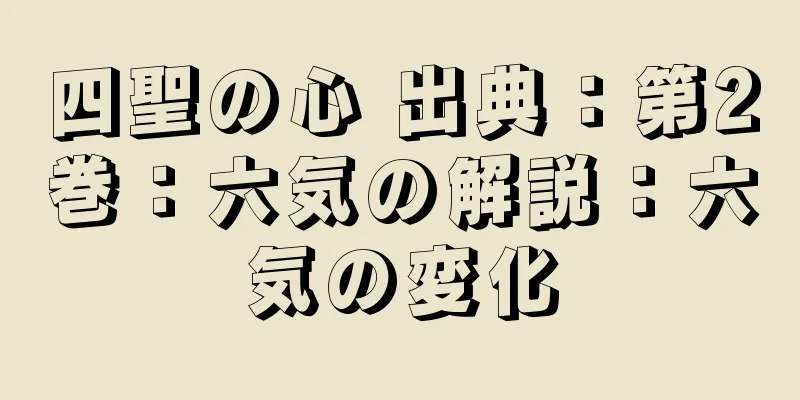 四聖の心 出典：第2巻：六気の解説：六気の変化