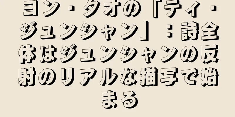 ヨン・タオの「ティ・ジュンシャン」：詩全体はジュンシャンの反射のリアルな描写で始まる