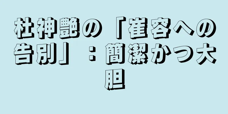 杜神艶の「崔容への告別」：簡潔かつ大胆