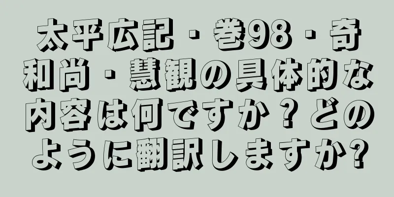 太平広記・巻98・奇和尚・慧観の具体的な内容は何ですか？どのように翻訳しますか?