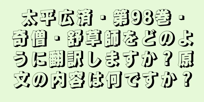 太平広済・第98巻・奇僧・舒草師をどのように翻訳しますか？原文の内容は何ですか？