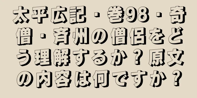 太平広記・巻98・奇僧・斉州の僧侶をどう理解するか？原文の内容は何ですか？