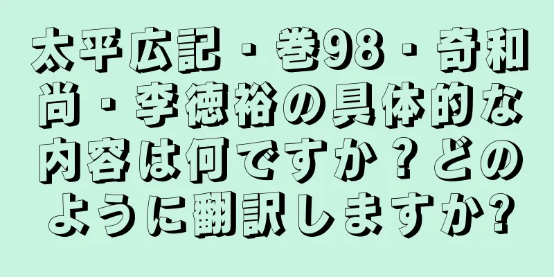 太平広記・巻98・奇和尚・李徳裕の具体的な内容は何ですか？どのように翻訳しますか?