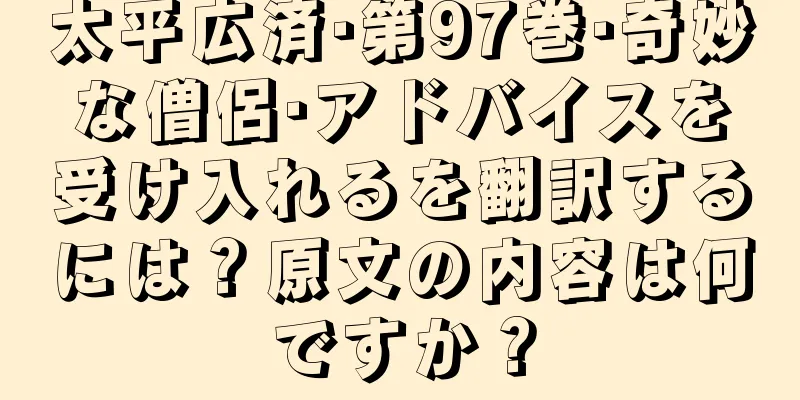 太平広済·第97巻·奇妙な僧侶·アドバイスを受け入れるを翻訳するには？原文の内容は何ですか？