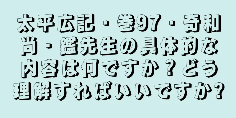 太平広記・巻97・奇和尚・鑑先生の具体的な内容は何ですか？どう理解すればいいですか?