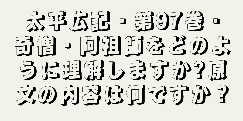 太平広記・第97巻・奇僧・阿祖師をどのように理解しますか?原文の内容は何ですか？
