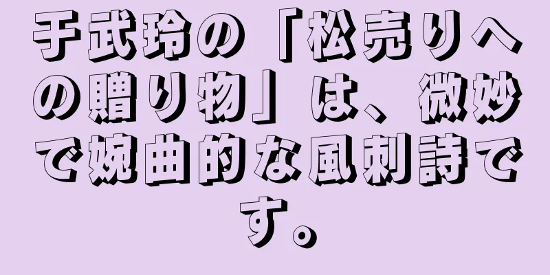 于武玲の「松売りへの贈り物」は、微妙で婉曲的な風刺詩です。