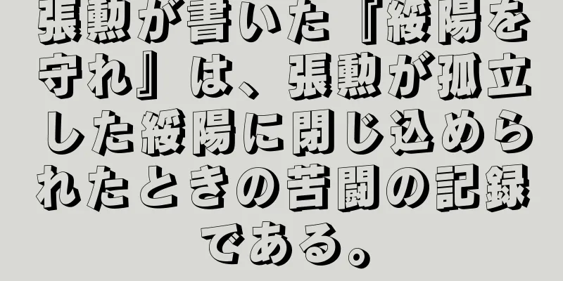 張勲が書いた『綏陽を守れ』は、張勲が孤立した綏陽に閉じ込められたときの苦闘の記録である。