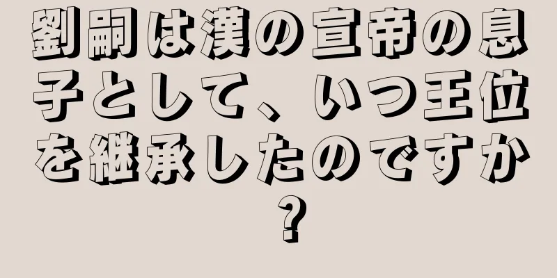 劉嗣は漢の宣帝の息子として、いつ王位を継承したのですか？
