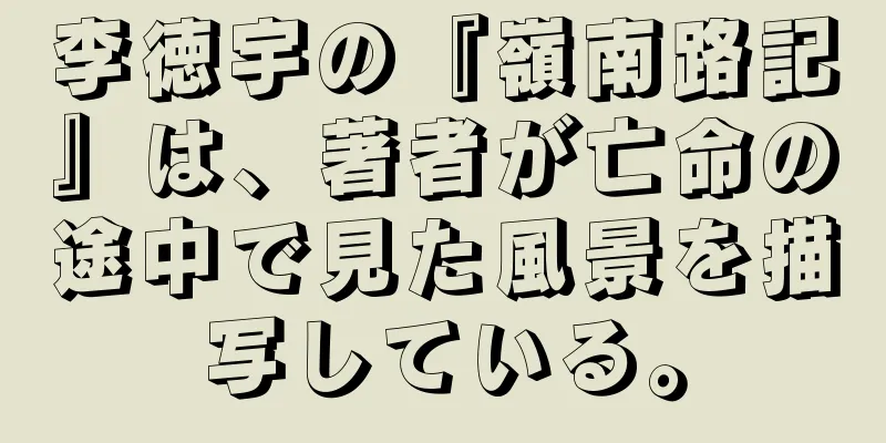 李徳宇の『嶺南路記』は、著者が亡命の途中で見た風景を描写している。