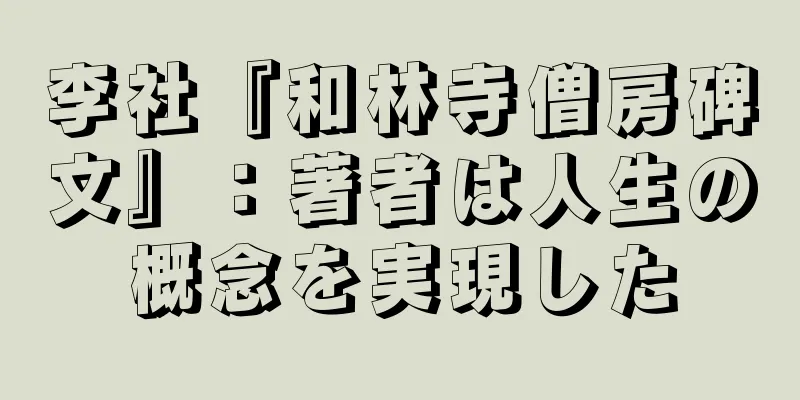 李社『和林寺僧房碑文』：著者は人生の概念を実現した