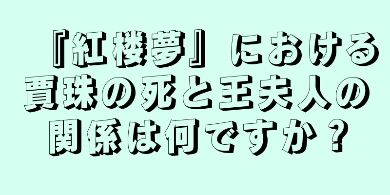 『紅楼夢』における賈珠の死と王夫人の関係は何ですか？