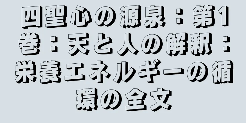 四聖心の源泉：第1巻：天と人の解釈：栄養エネルギーの循環の全文