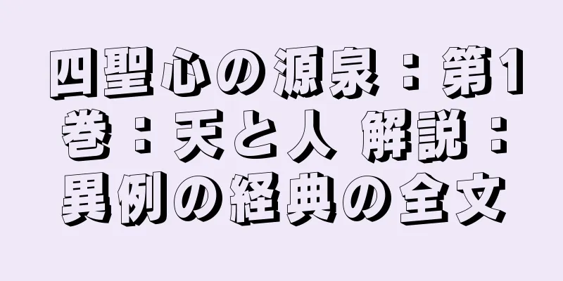 四聖心の源泉：第1巻：天と人 解説：異例の経典の全文