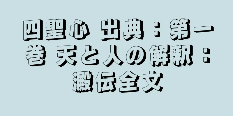 四聖心 出典：第一巻 天と人の解釈：澱伝全文