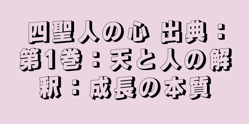 四聖人の心 出典：第1巻：天と人の解釈：成長の本質