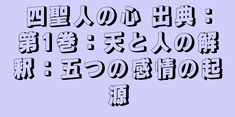 四聖人の心 出典：第1巻：天と人の解釈：五つの感情の起源