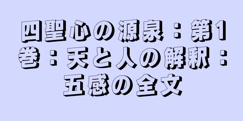 四聖心の源泉：第1巻：天と人の解釈：五感の全文