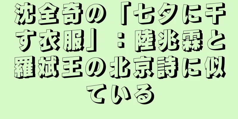 沈全奇の「七夕に干す衣服」：陸兆霖と羅斌王の北京詩に似ている
