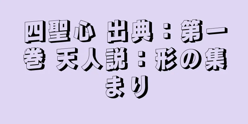 四聖心 出典：第一巻 天人説：形の集まり