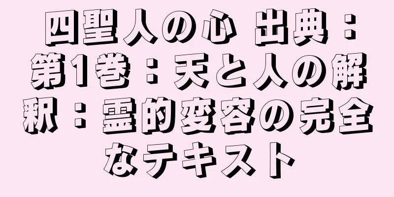 四聖人の心 出典：第1巻：天と人の解釈：霊的変容の完全なテキスト