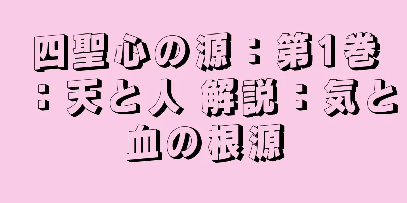 四聖心の源：第1巻：天と人 解説：気と血の根源