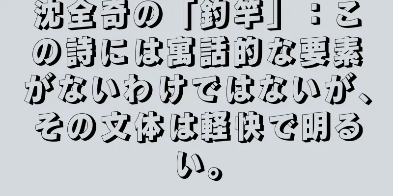 沈全奇の「釣竿」：この詩には寓話的な要素がないわけではないが、その文体は軽快で明るい。