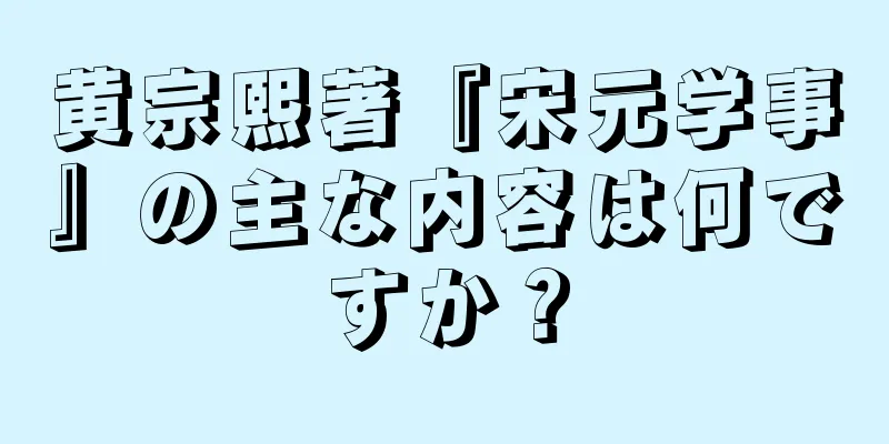 黄宗熙著『宋元学事』の主な内容は何ですか？