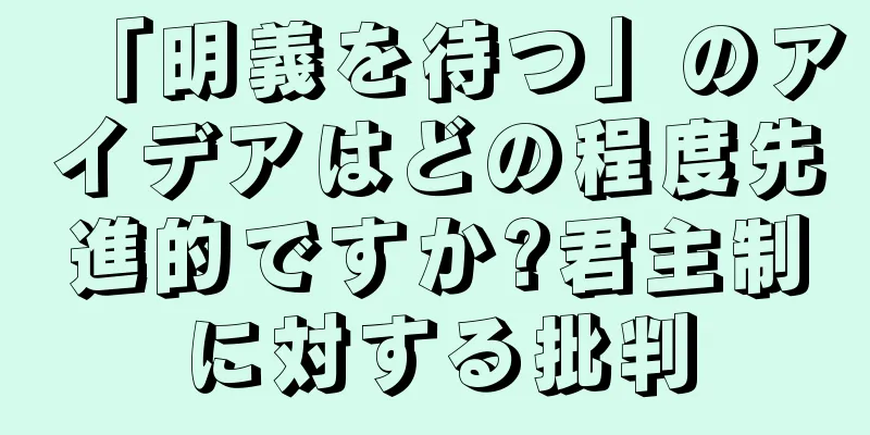 「明義を待つ」のアイデアはどの程度先進的ですか?君主制に対する批判