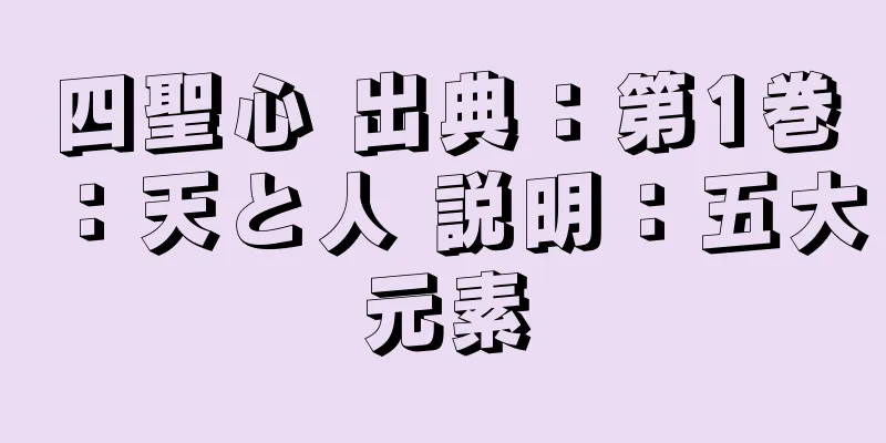 四聖心 出典：第1巻：天と人 説明：五大元素