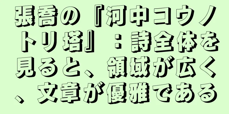 張喬の『河中コウノトリ塔』：詩全体を見ると、領域が広く、文章が優雅である