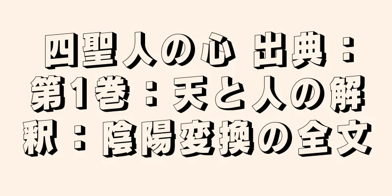 四聖人の心 出典：第1巻：天と人の解釈：陰陽変換の全文