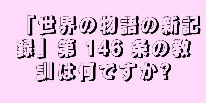 「世界の物語の新記録」第 146 条の教訓は何ですか?
