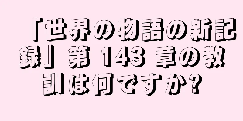 「世界の物語の新記録」第 143 章の教訓は何ですか?