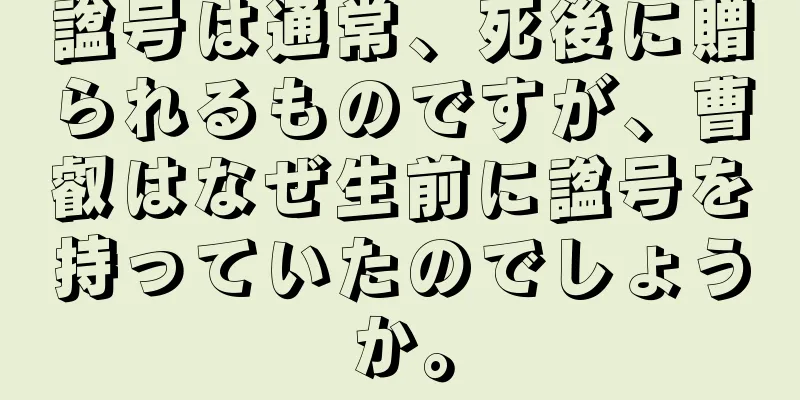 諡号は通常、死後に贈られるものですが、曹叡はなぜ生前に諡号を持っていたのでしょうか。