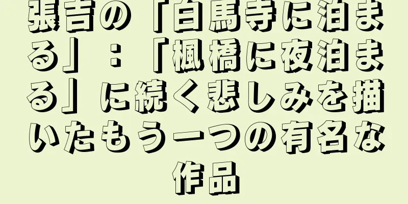 張吉の「白馬寺に泊まる」：「楓橋に夜泊まる」に続く悲しみを描いたもう一つの有名な作品