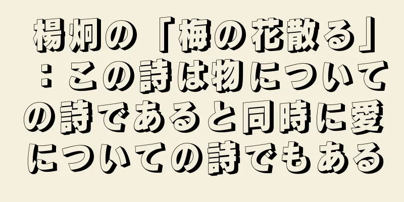楊炯の「梅の花散る」：この詩は物についての詩であると同時に愛についての詩でもある